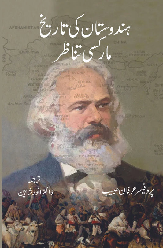 ہندوستان کی تاریخ مارکسی تناظر | Hindustan Ki Tarikh | Pro. Irfan Habib