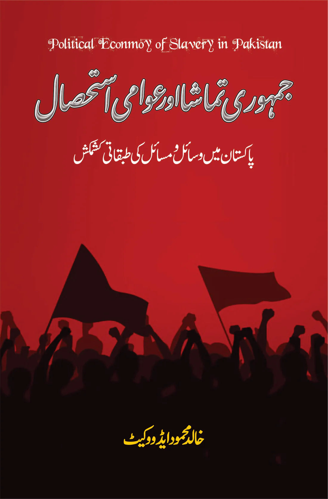 جمہوری تماشا اور عوامی استحصال | Jamhori Tamasha Or Aowami Asthsal