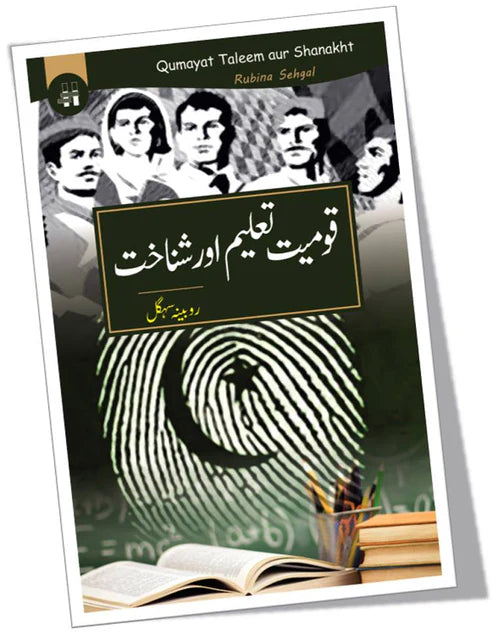 قومیت تعلیم اور شناخت | Qomiyat Taleem Or Shanakht | Rubina Sehgal