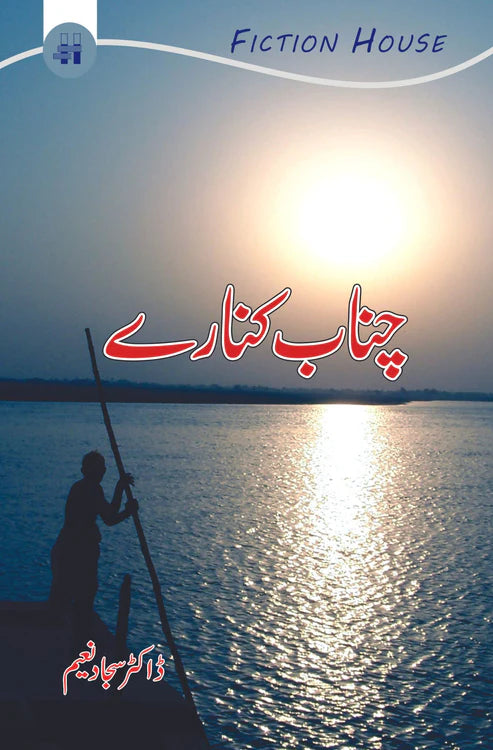 چناب کنارے | Sajjad Naeem