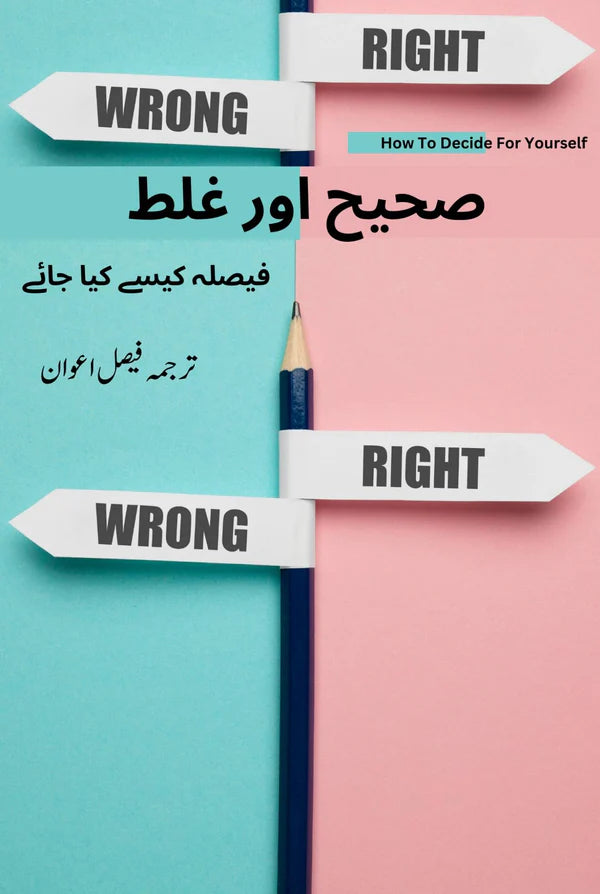 صحیح اور غلط ( فیصلہ کیسے کیا جائے)