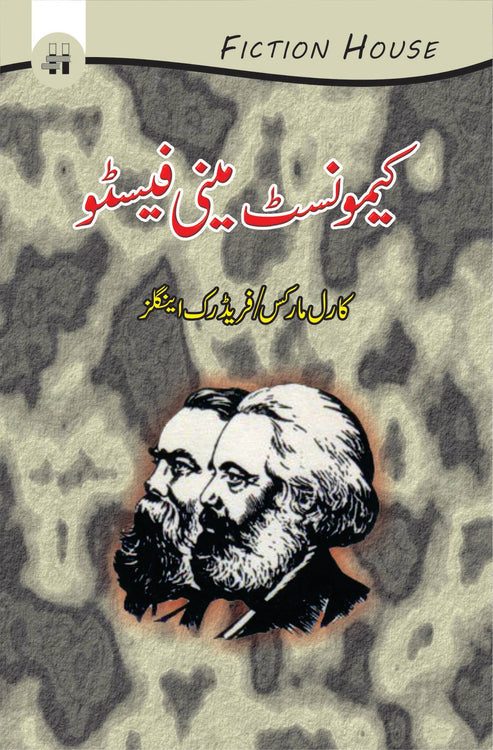 کیمونسٹ مینی فیسٹو | Manifesto of the Communist Party