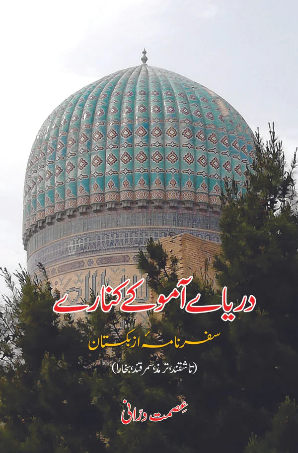 دریائے آمو کے کنارے | عصمت درانی