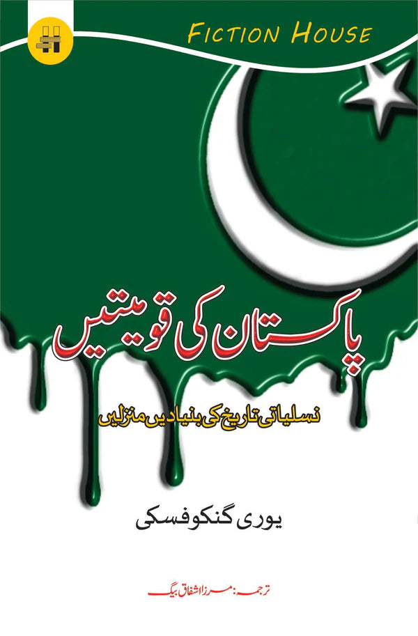 پاکستان کی قومیتیں | Pakistan ki Qaumiyatain