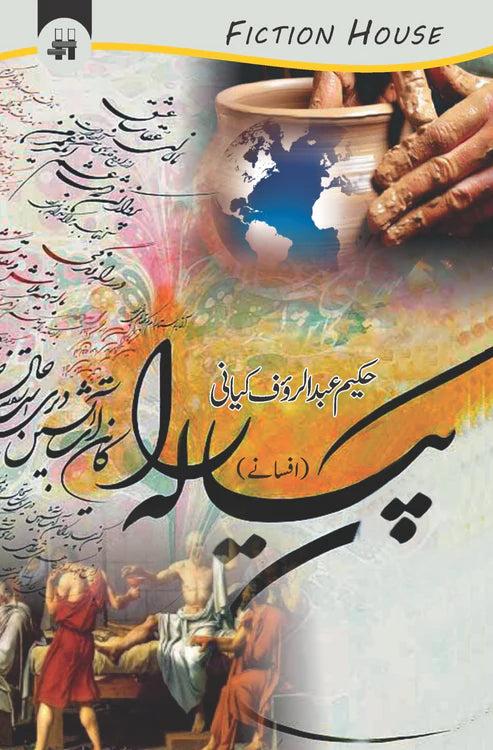 پیالہ (افسانے) | Piyalha