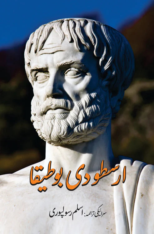 ارسطو دی بوطیقا | سرائیکی | اسلم رسولپوری