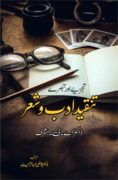 تنقید ادب و شعر |تبصرے اور تجزیے | ڈاکٹر اے بی اشرف |