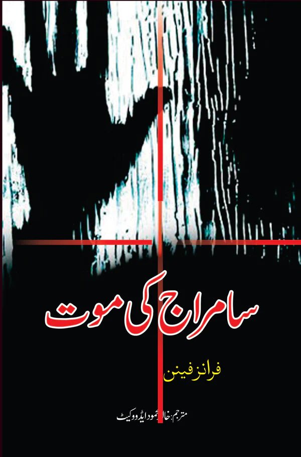 سامراج کی موت