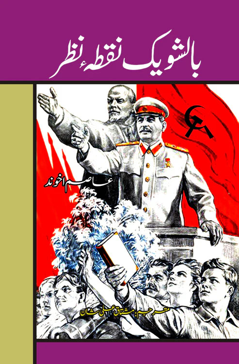 بالشویک نقطہ نظر | مشتاق علی شان