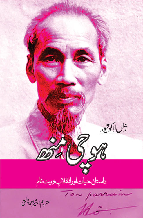 ہوچی منھ | Hochi Min