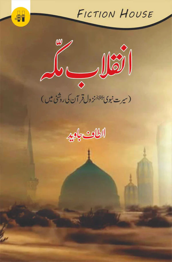 انقلاب ِمکہ | Inqilab e Makkah