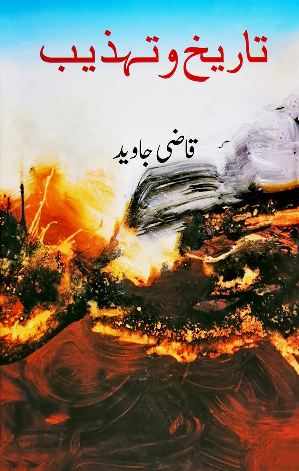 تاریخ و تہذیب | Tarikh o Tahzib