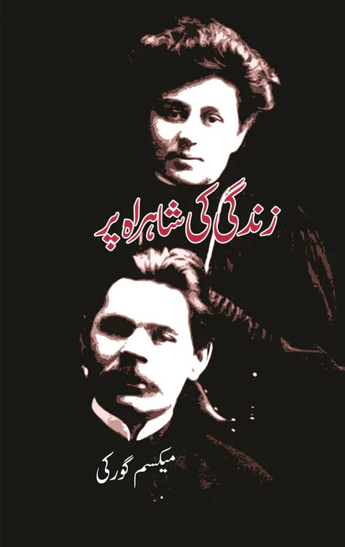 زندگی کی شاہراہ پر | آپبیتی | Maxim Gorky