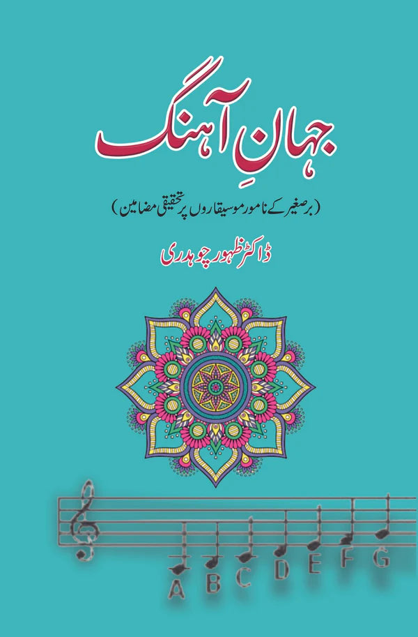 جہان آہنگ | ڈاکٹر ظہور چوہدری | Jahan Ahangg | Zahoor Ch.