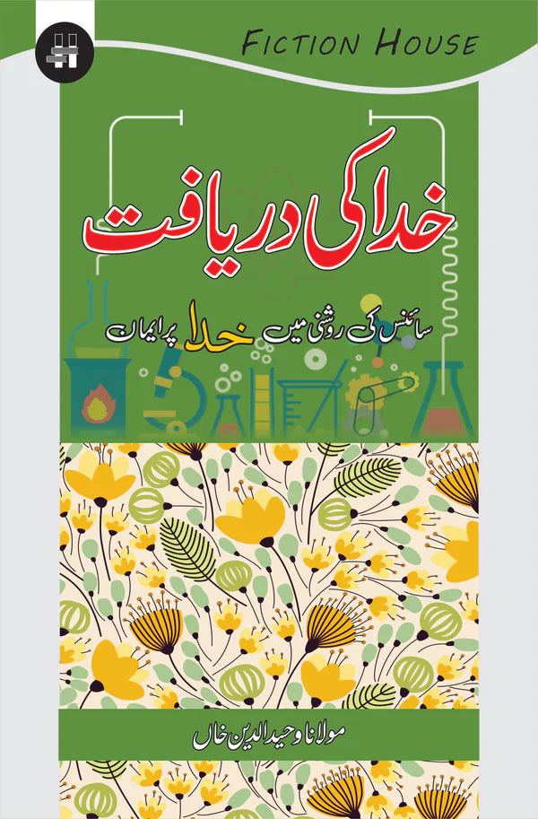 خدا کی دریافت | Khuda Ki Dariyaft | Mulana Wahid Ud Din Khan