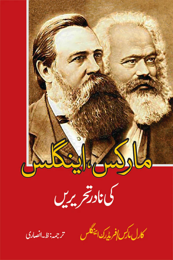 مارکس ، اینگلس کی نادر تحریریں | ظ انصاری