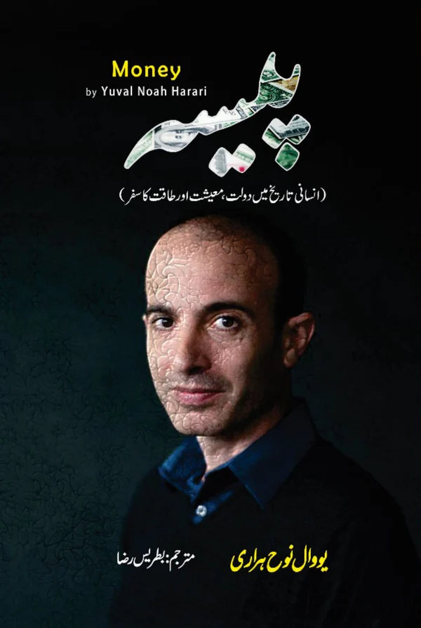 Money | Yuval Noah Harari | پیسہ | انسانی تاریخ میں دولت ، معیشت اور طاقت کا سفر