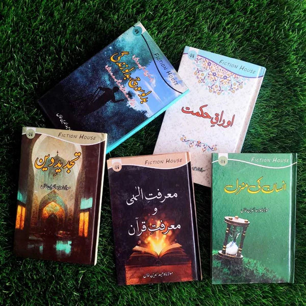 اوراق حکمت | تجدید دین | مولانا وحید الدین خاں | معرفت الہی و معرفت قرآن | بدلو سوچ بدلو زندگی | انسان کی منزل