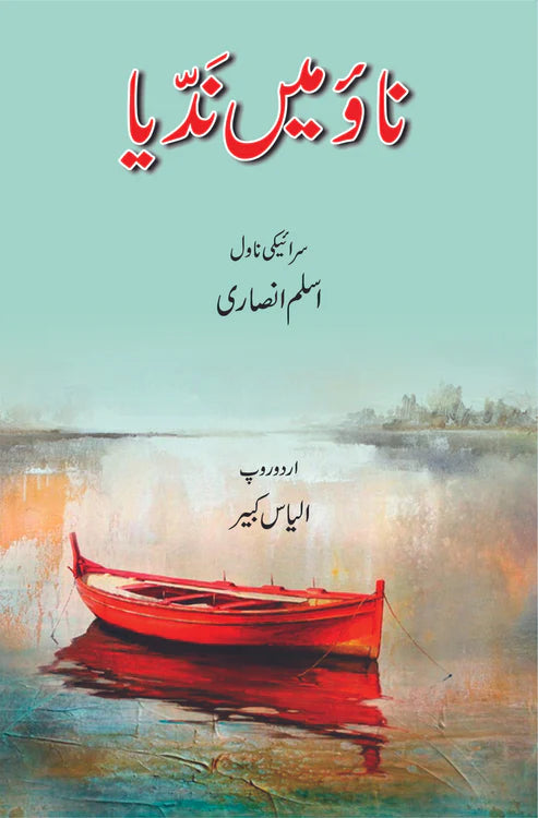 اسلم انصاری | ناؤ میں ندّی | ڈاکٹر الیاس کبیر