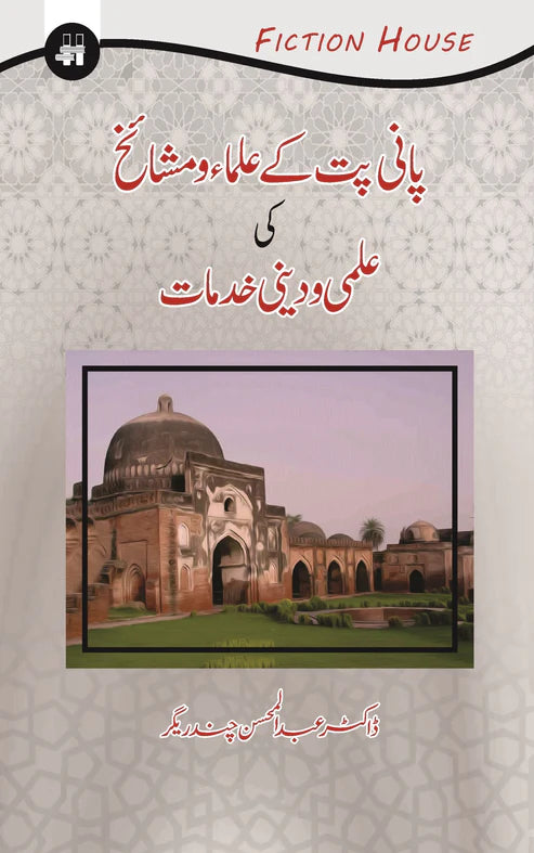 پانی پت کے علما اور مشایخ کی علمی ادبی خدمات | Pani Pat K Ullma