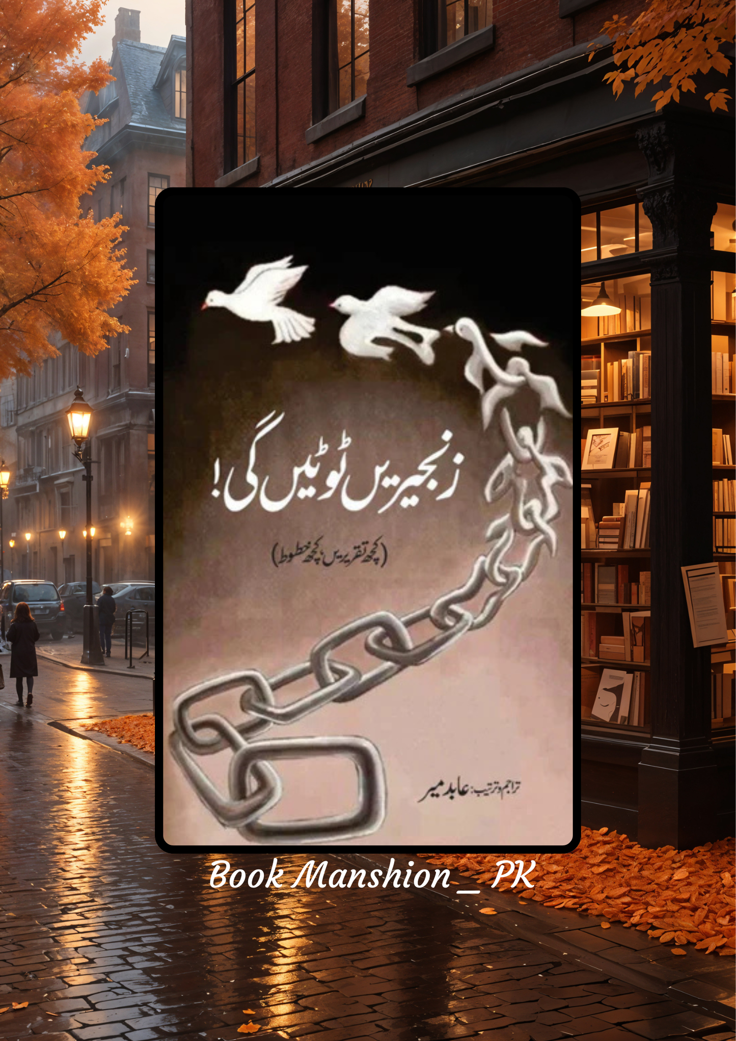 Zanjeerein Toote Gi Abid Mir زنجیریں ٹوٹیں گی