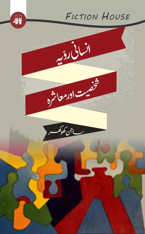 انسانی رویہ رویہ ، شخصیت اور معاشرہ | Insani Rowaiya Rowaiya