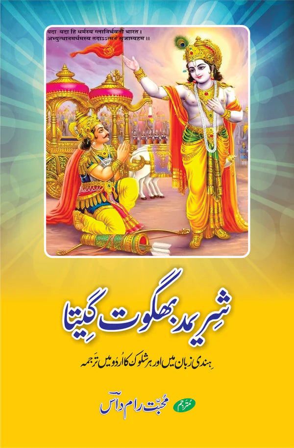 شریمد بھگوت گیتا | محبت رام داس | Bhagwat Gita
