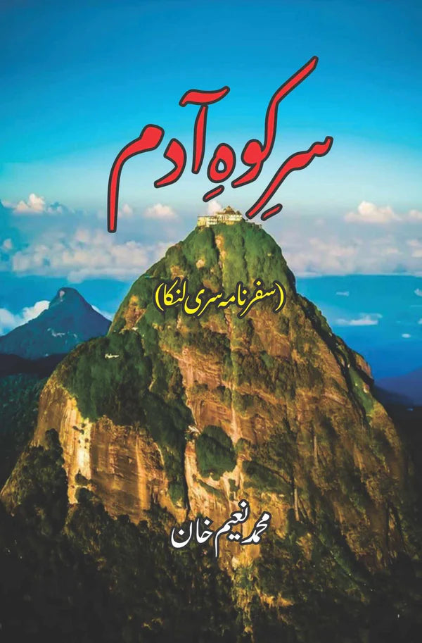 Sir Koh Adam | سر کوہ آدم | M Naeem Khan | محمد نعیم خان