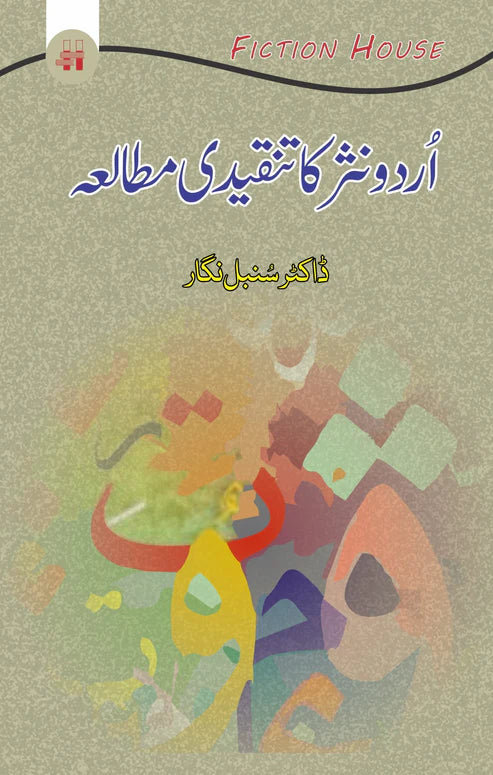 اُردو نثر کا تنقیدی مطالعہ | Urdu Nasar Ka Tanqeedi Mutala | ڈاکٹر سنبل نگار