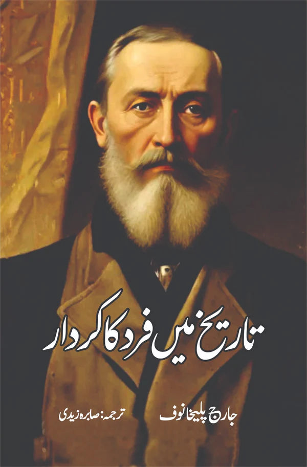 تاریخ میں فرد کا کردار | صابرہ زیدی | جارج پلیخانوف