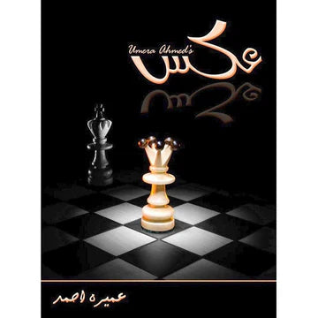 AKS- عکس - By Umera Ahmed