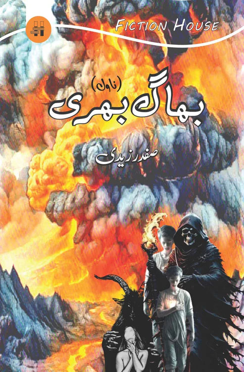 بھاگ بھری | صفدر زیدی | Safdar Nawaid Zaidi | Bhagg Bhari