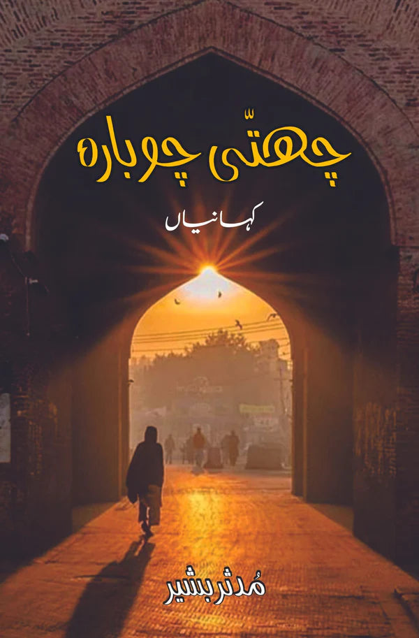 چھتی چوبارہ | کہانیاں | پنجابی | مدثر بشیر