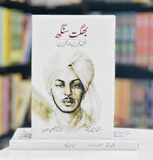 بگھت سنگھ کی منتخب تحریں اور تقریریں | Bhagat Singh