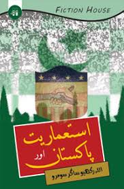استعماریت اور پاکستان | Imperialism, Pakistan