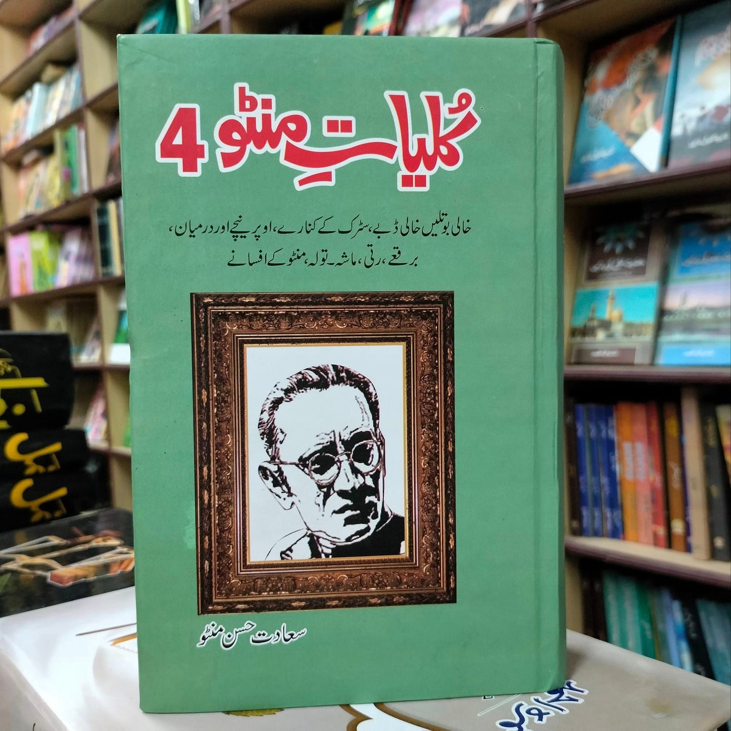 KULYAT E MANTO (PART 4)
