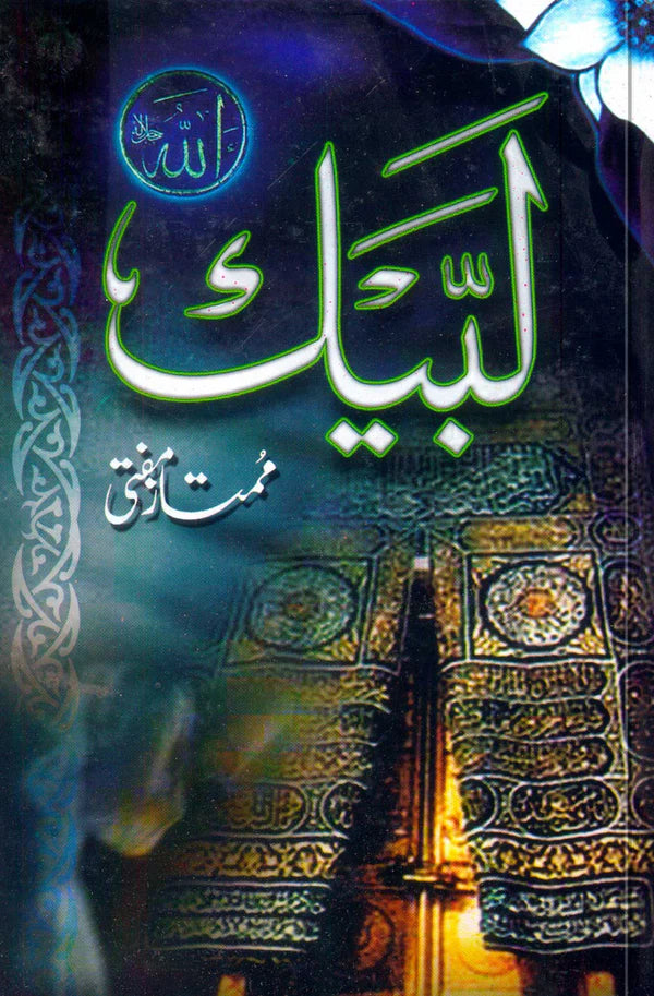 لبیک | ممتاز مفتی