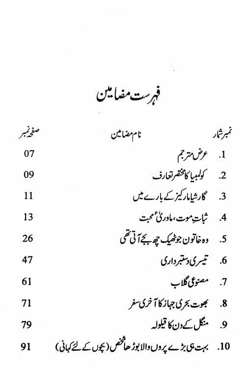گارشیا مارکیز کی کہانیاں | نیر عباس زیدی | گیبریل گارشیا مارکیز