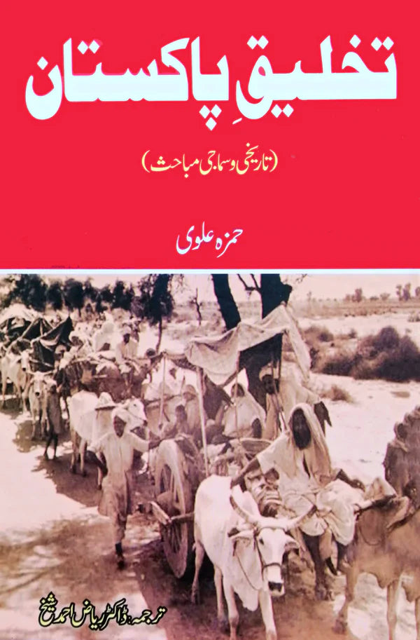 تخلیق پاکستان | Takhliq e Pakistan | Hamza Alvi