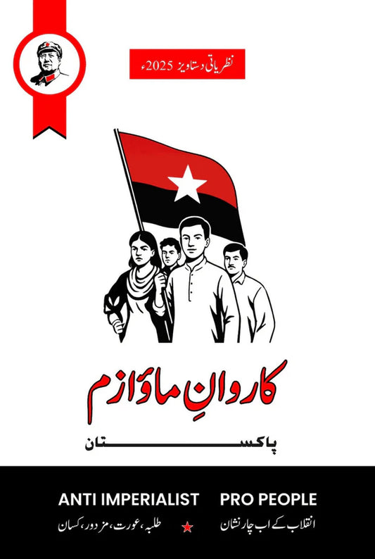 کاروان ماؤ۱ز پاکستان | Karwan e Maoizm Pakistan