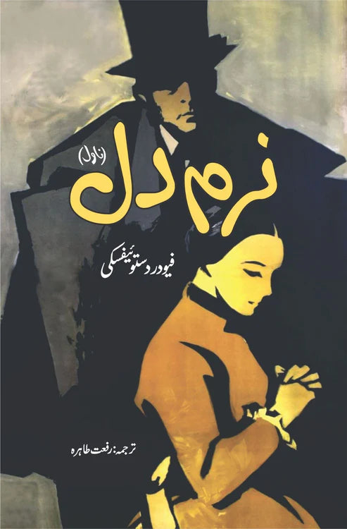 The Meek One | Fyodor Dostoyevsky | فیودردستوئیفسکی | نرم دل