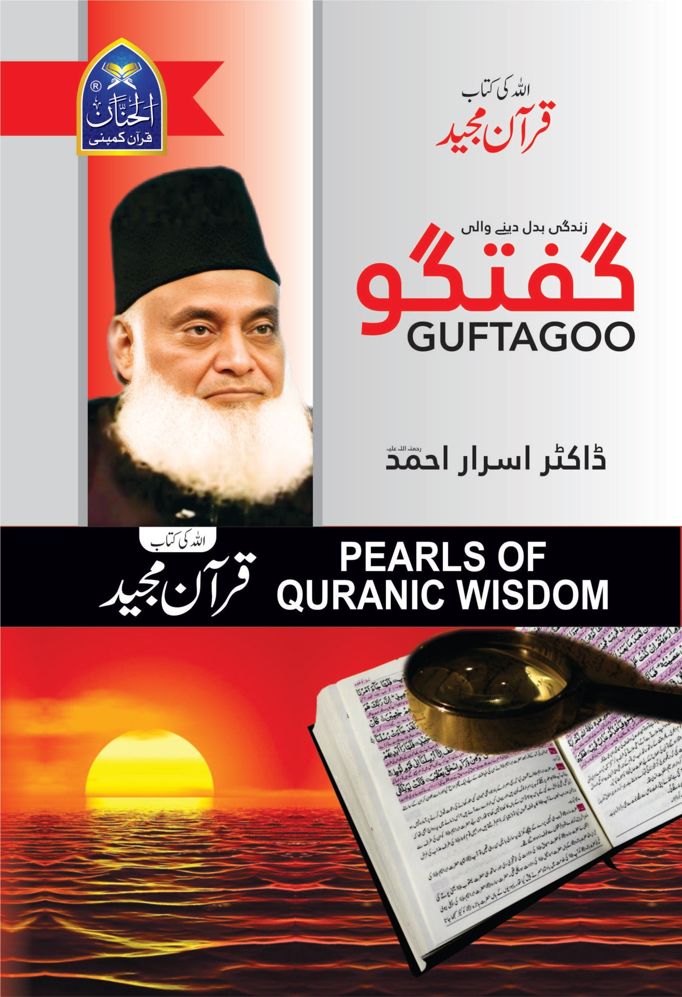 Guftagoo Quran by Dr Israr Ahmed