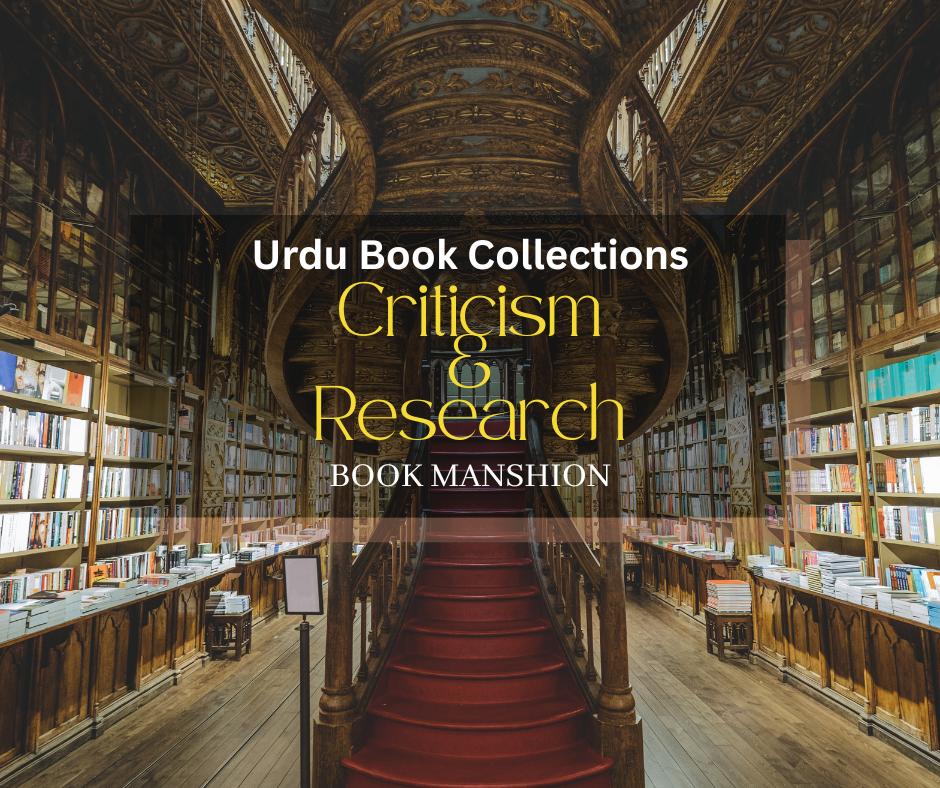تنقید و تحقیق | Criticism & Research