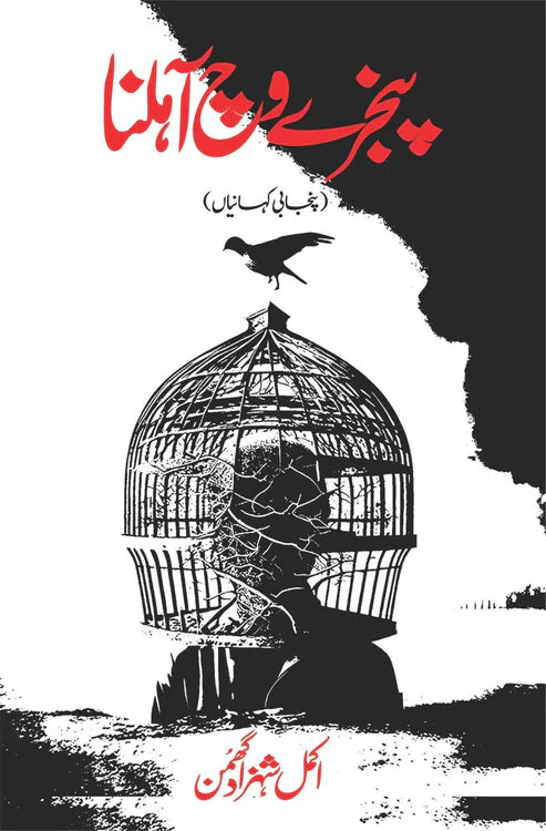 پنجرے وچ آہلنا | Punjabi Kahaniya | Akmal Shahzad Ghumman