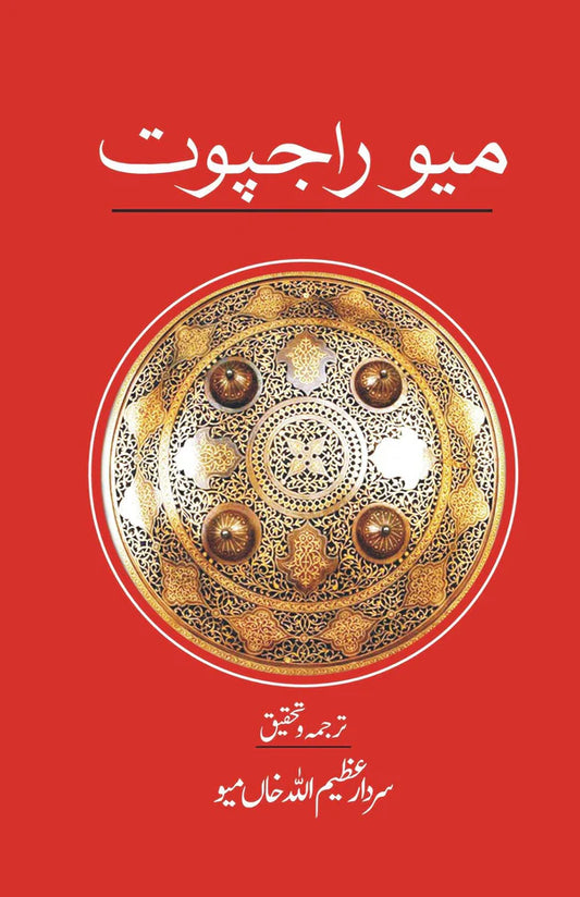 میو راجپوت | سردار عظیم اللہ خاں میو | Meo Rajput | Sardar Azeem Ullah Meo