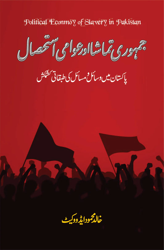 جمہوری تماشا اور عوامی استحصال | Jamhori Tamasha Or Aowami Asthsal