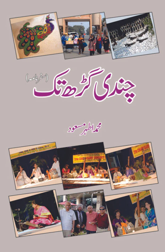 چندی گڑھ تک | محمد اطہر مسعود