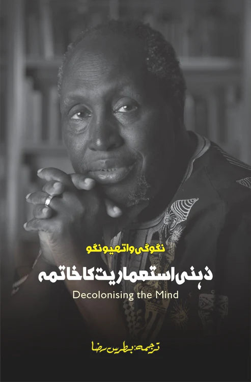 Decolonizing The Mind | Ngũgĩ wa Thiong'o | زہنی استعماریت کا خاتمہ | بطریس رضا