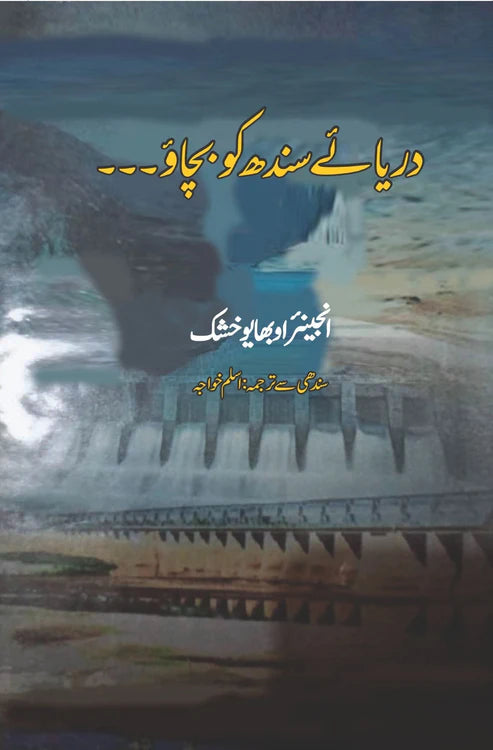 دریائے سندھ کو بچاؤ۔۔۔ | انجنیئر او بھا یو خشک | Darya E Sindh Ko Bachao | Obhayo Khusk