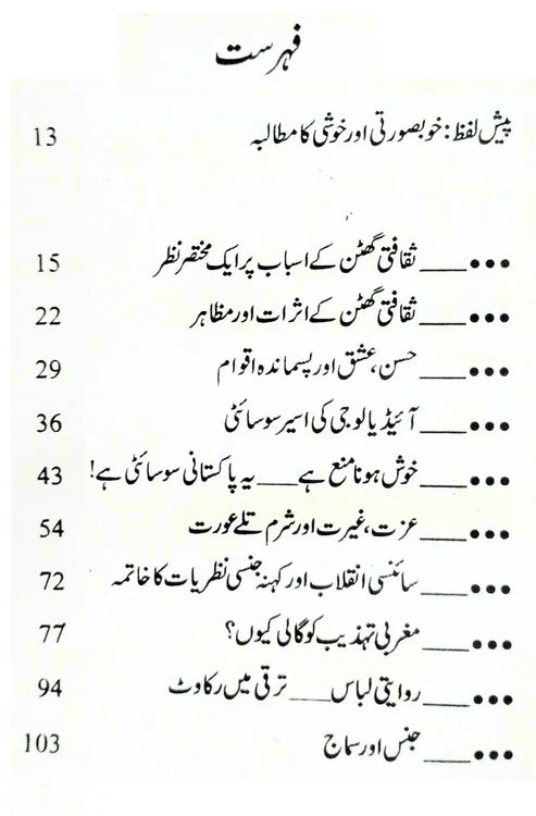 ثقافتی گھٹن اور پاکستانی معاشرہ | Sakafati Guhtan Aur Pakistani Maashrah | Arshad Mehmood